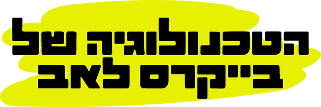 כותרת - הטכנולוגיה של בייקרס לאב