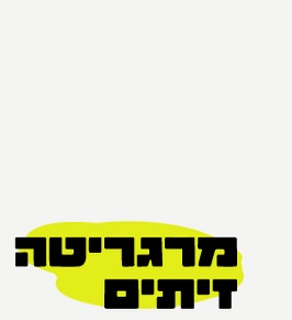 כותרת: מרגריטה זיתים