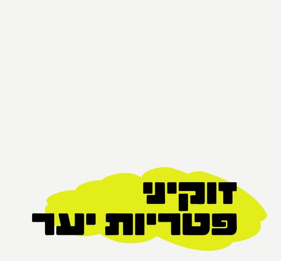 כותרת: זוקיני פטריות יער