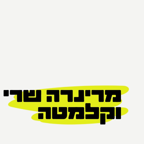 כותרת: מרינרה שרי וקלמטה